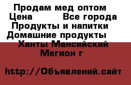 Продам мед оптом › Цена ­ 200 - Все города Продукты и напитки » Домашние продукты   . Ханты-Мансийский,Мегион г.